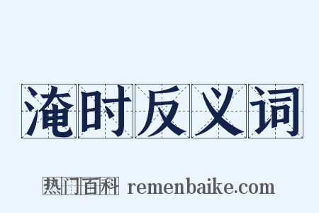 淹时反义词是什么意思的图片